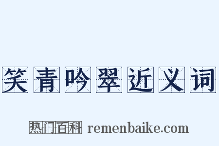 笑青吟翠近义词是什么意思的图片